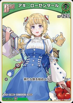[JP] Aki Rosenthal (hBP05-025) C