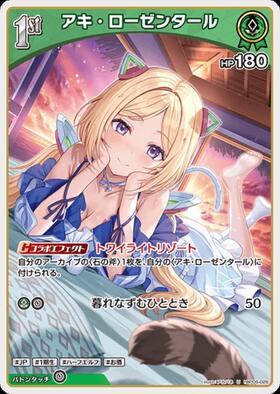 [JP] Aki Rosenthal (hBP05-026) U