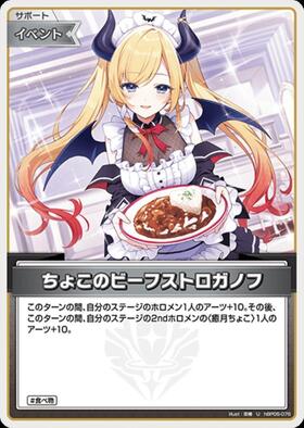 [JP] Choco's Beef Stroganoff (hBP05-076) U