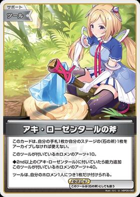 [JP] Aki Rosenthal's Axe (hBP05-082) U
