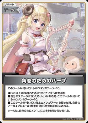 [JP] Tsunomaki Watame's Harp (hBP05-084) U