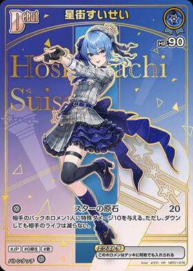 [JP] Hoshimachi Suisei (hBP01-076) HR