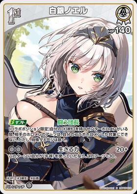 [JP] Shirogane Noel (hBP05-010) S