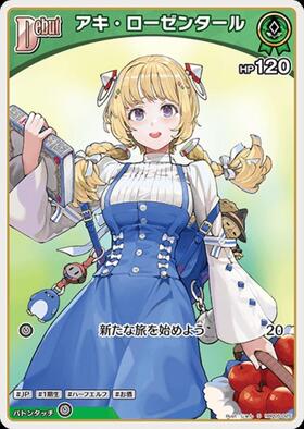 [JP] Aki Rosenthal (hBP05-025) S