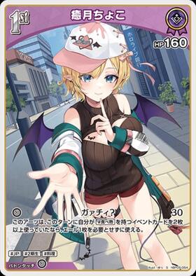 [JP] Yuzuki Choco (hBP05-054) S
