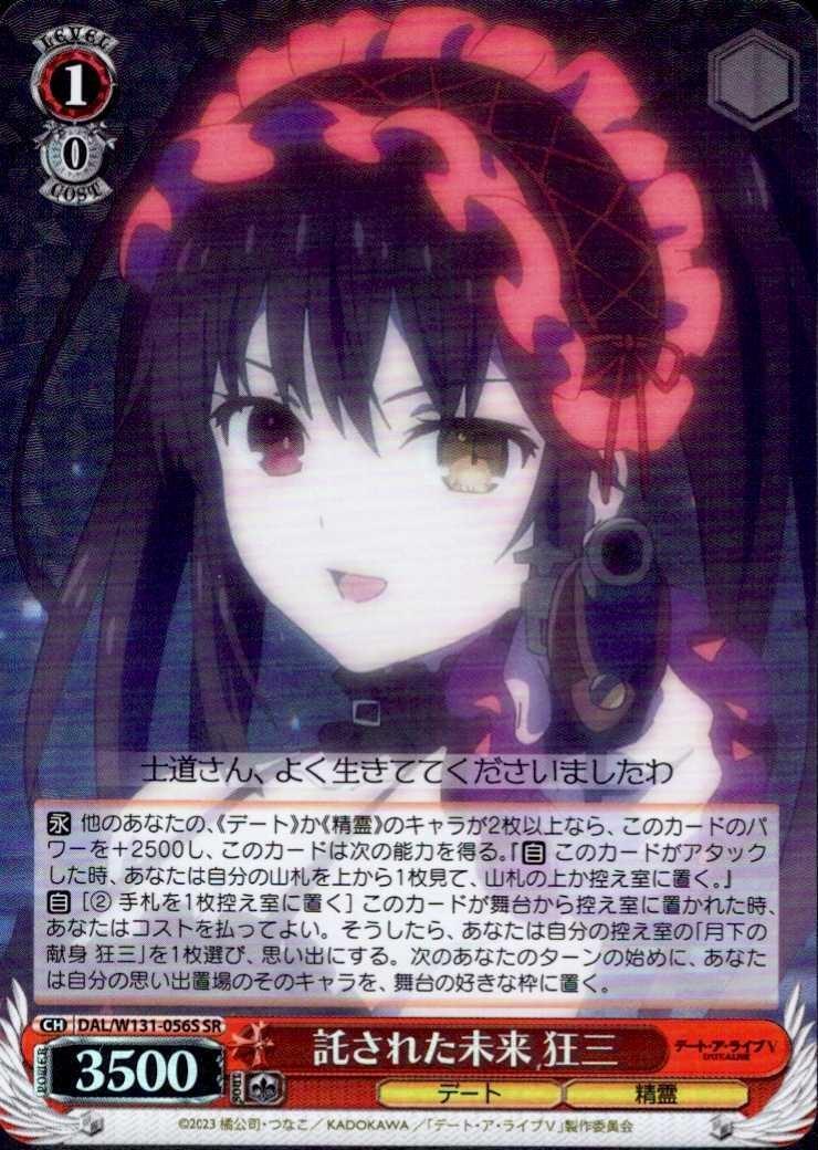 The Entrusted Future: Kurumi (DAL/W131-056) C