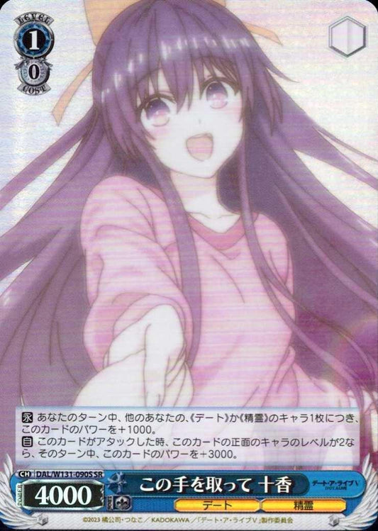 Take this hand, Tohka (DAL/W131-090) SR