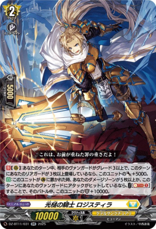 Knight of the Light Hammer, Logistilla (DZ-BT11/031)