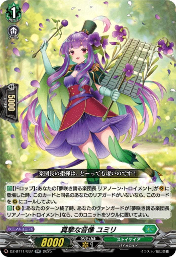 A sincere sound image: Yumiri (DZ-BT11/037)