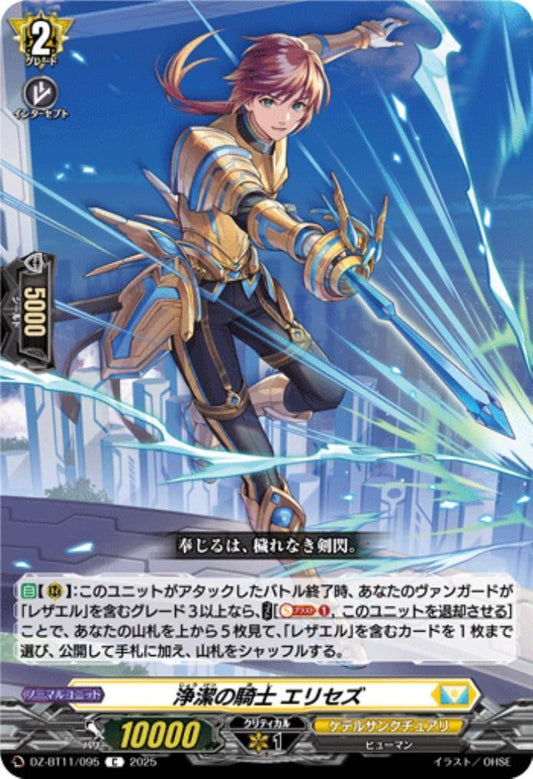 Elisas, the Knight of Purity (DZ-BT11/095)