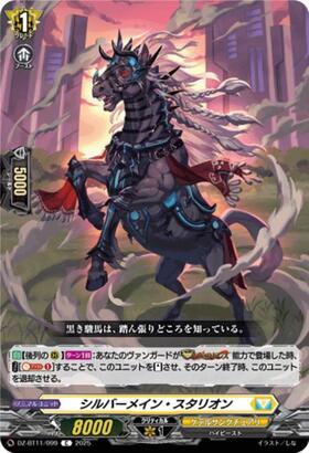 Silvermane Stallion (DZ-BT11/099)