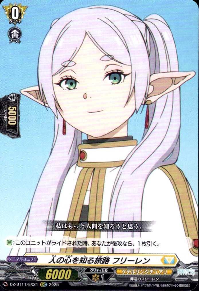 A journey to understand the human heart: Frieren (DZ-BT11/EX21)