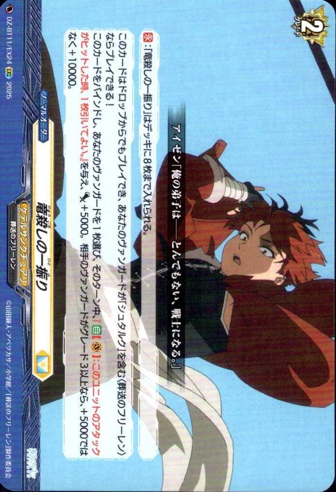 Dragon Slayer's Swing (DZ-BT11/EX24)