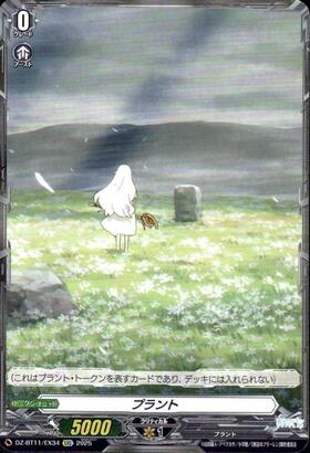 Plant (DZ-BT11/EX34)