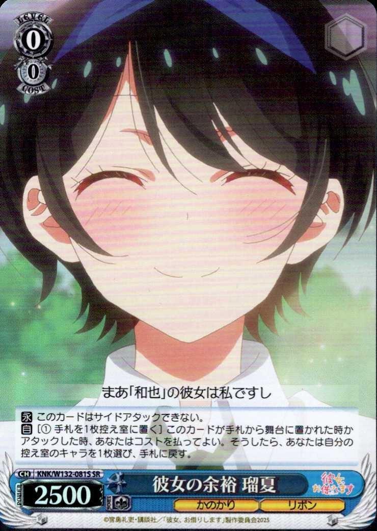 Her composure Ruka (KNK/W132-081) SR