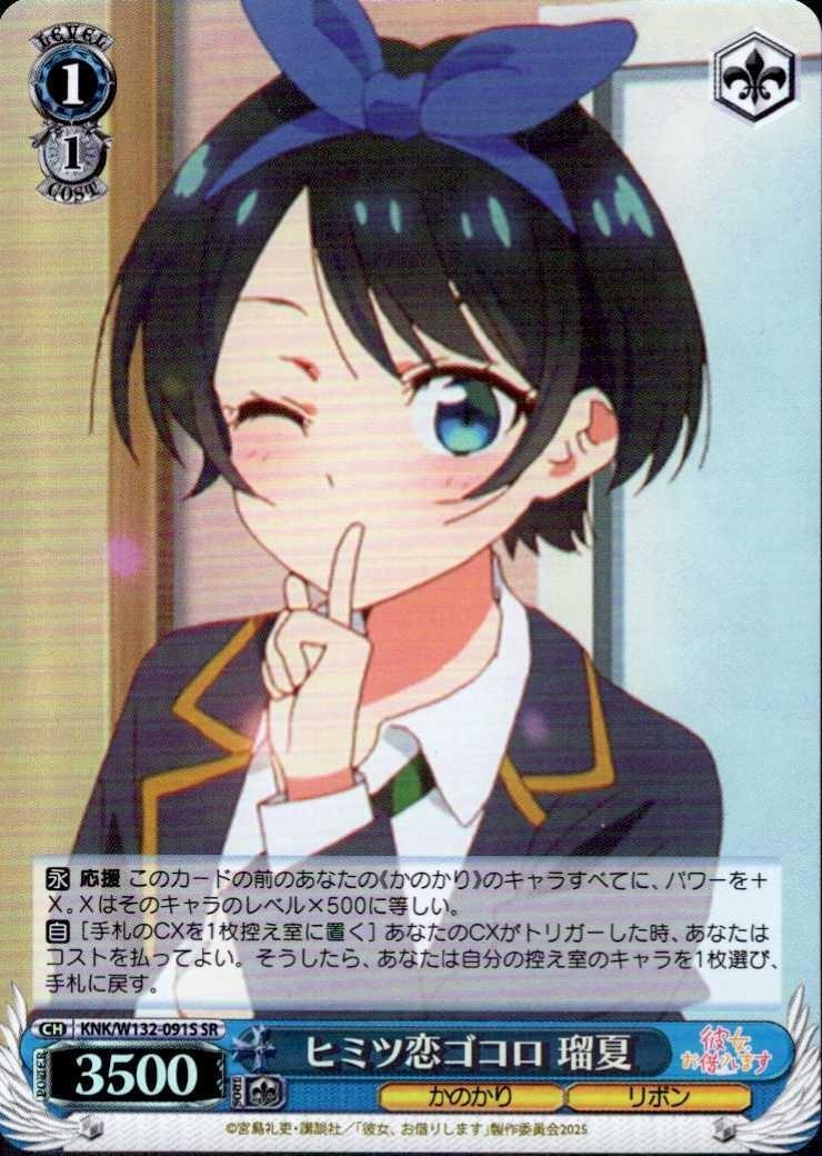 Secret Love Heart Ruka (KNK/W132-091) SR