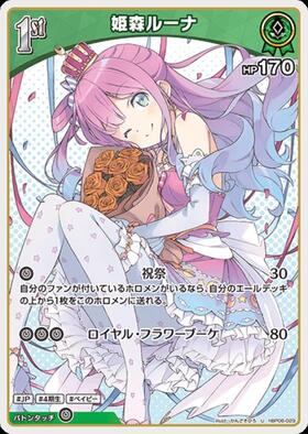 [JP] Himemori Luna (hBP06-029) U