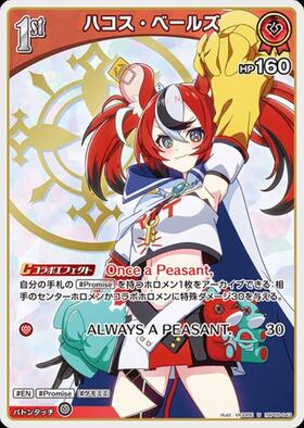 [JP] Hakos Baelz (hBP06-043) U