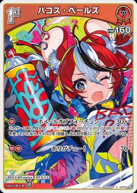 [JP] Hakos Baelz (hBP06-044) R