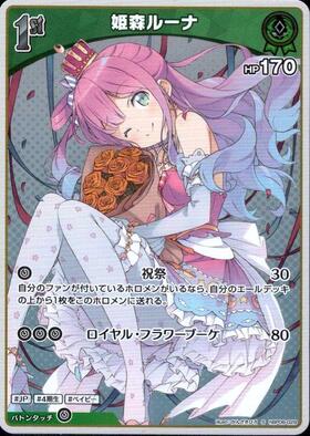 [JP] Himemori Luna (hBP06-029) S
