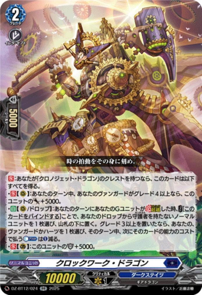 Clockwork Dragon (DZ-BT12/024)