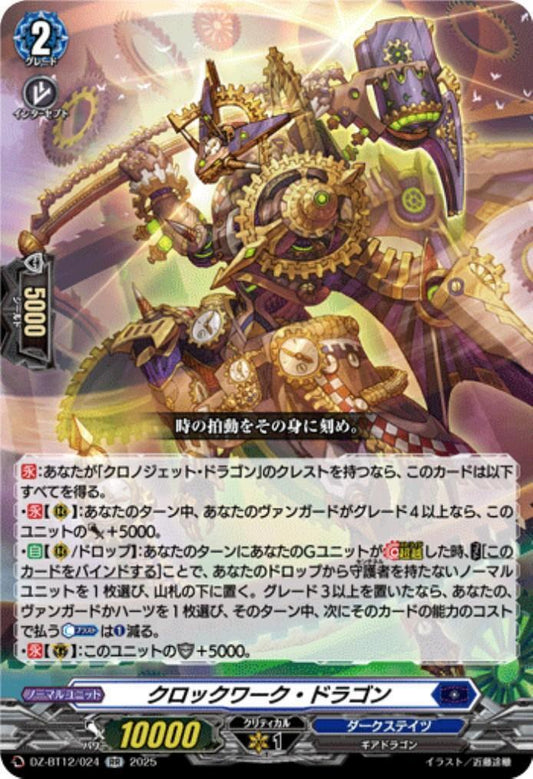 Clockwork Dragon (DZ-BT12/024)