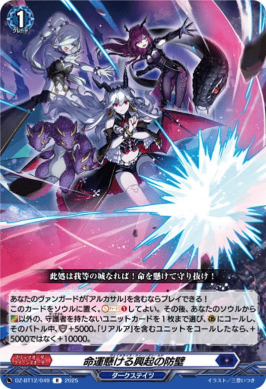 A bulwark of rising power on which fate hangs (R) (DZ-BT12/049)