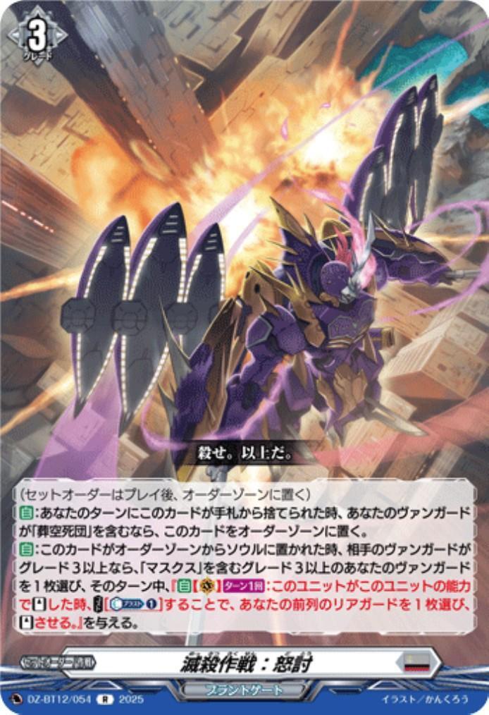 Annihilation strategy: Fury (R) (DZ-BT12/054)