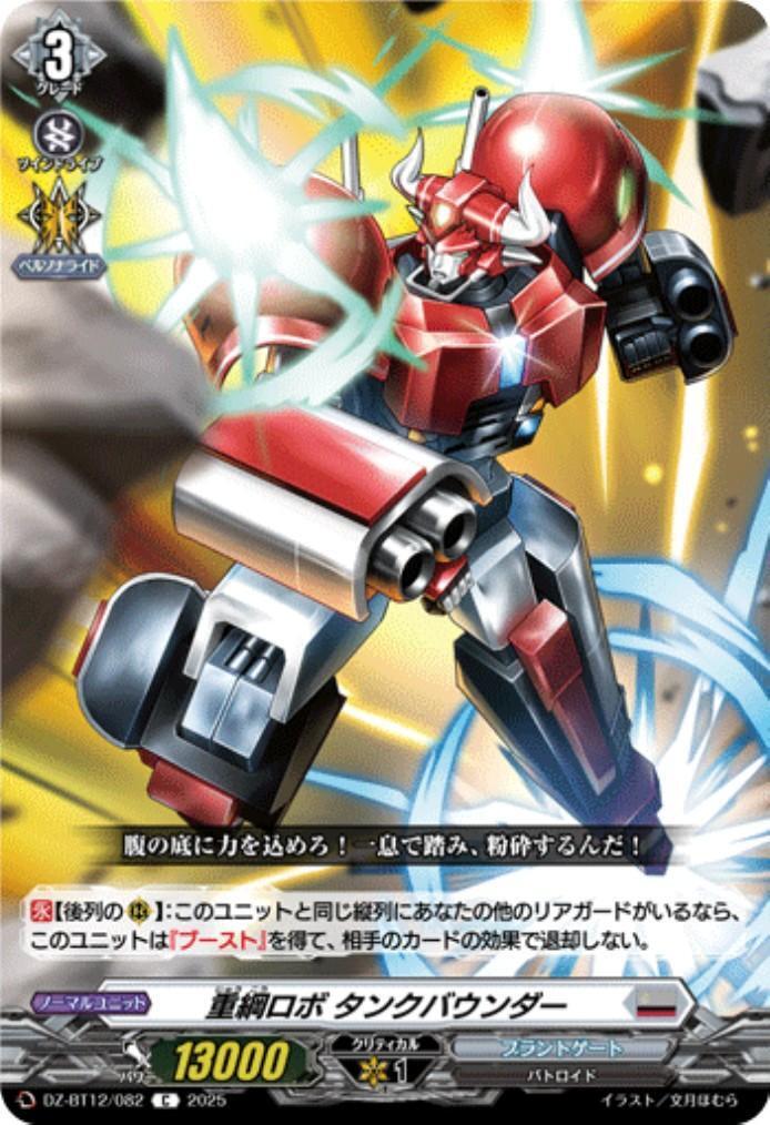 Heavy Rope Robot Tankbounder (C) (DZ-BT12/082)