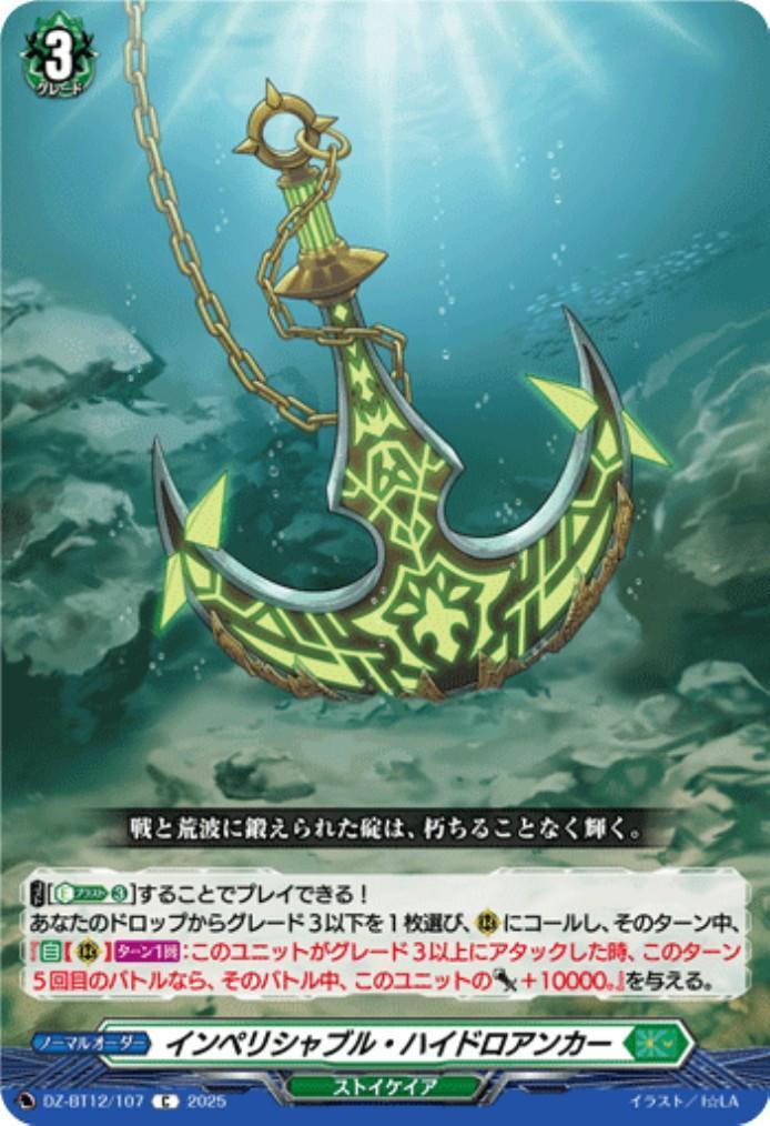 Imperishable Hydro Anchor (C) (DZ-BT12/107)