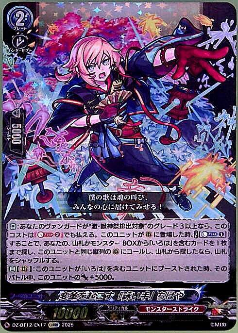 Chihaya (DZ-BT12/EX17), the "singer" who brings about change.