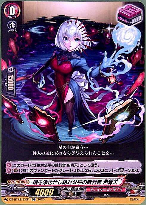 The absolutely fair judge who purifies souls: Bao Qingtian (EXC) (DZ-BT12/EX31)