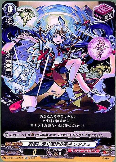 Watatsumi, the pure sea god who brings peace and tranquility (EXC) (DZ-BT12/EX32)