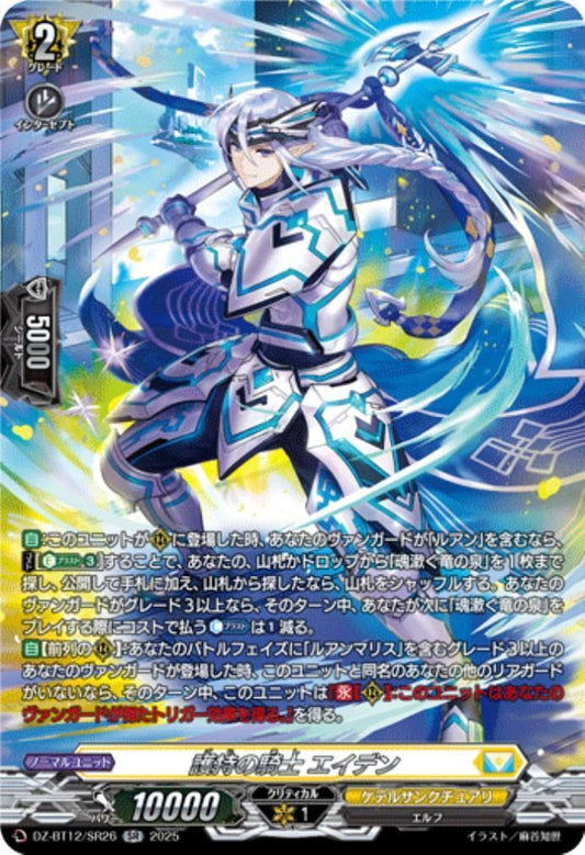 Guardian Knight Aiden (DZ-BT12/SR26)