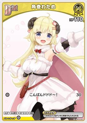 [JP] Tsunomaki Watame (hBP03-067) C [hBP07]