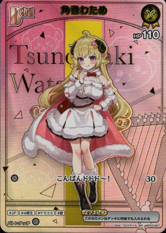 Corner-wrapped watame (hBP03-067) [hBP07]