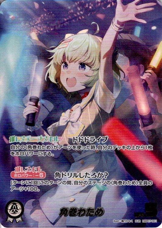 Kadomaki Watame (hBP07-001)