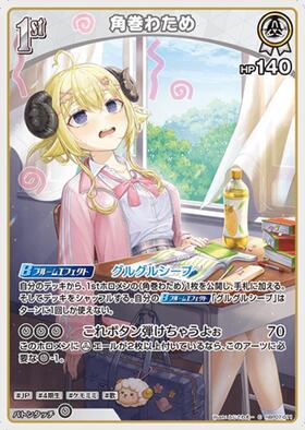 [JP] Tsunomaki Watame (hBP07-011) C