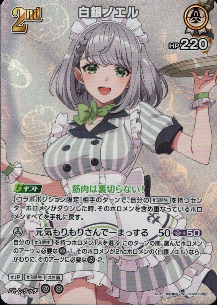 Noel Shirogane (hBP07-022)