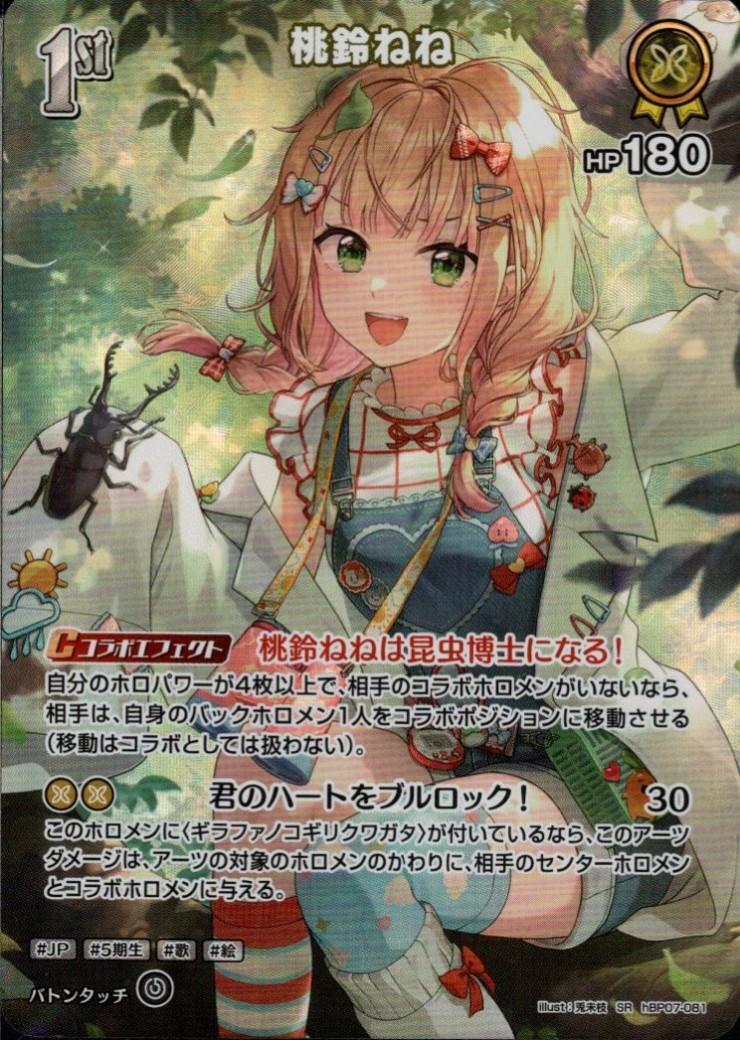 Momosuzu Nene (hBP07-081) SR