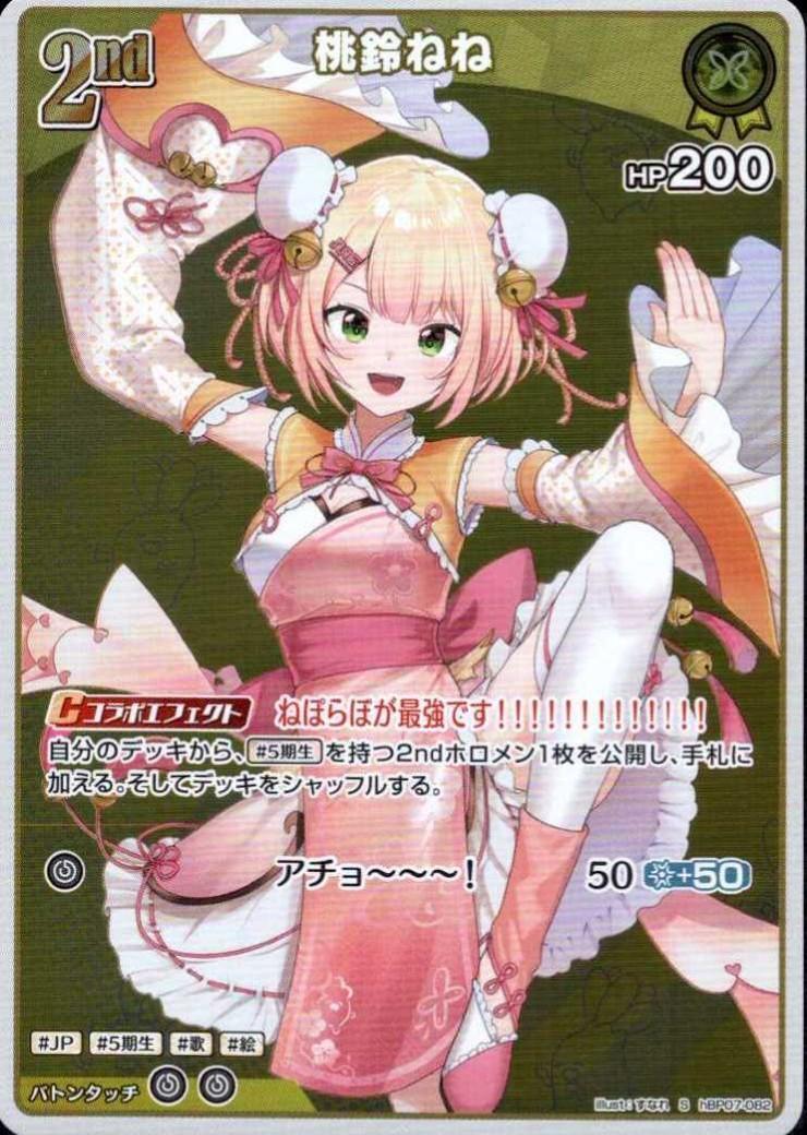 Momosuzu Nene (hBP07-082) S