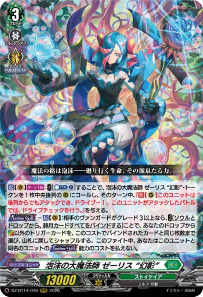 Zeelis, the Great Sorcerer of Bubbles "Illusion" (DZ-BT14/016)