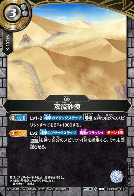 Twin Flow Desert (26RBS01-100)