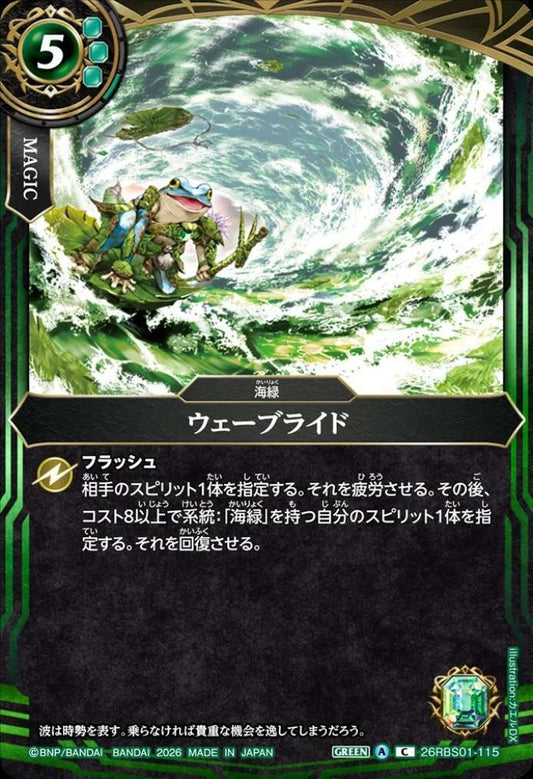 Wave Ride (26RBS01-115)
