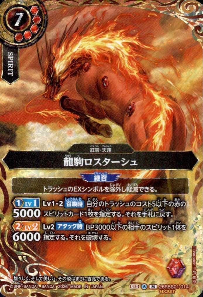 Ryūkoma Rostash (26RBS01-014)
