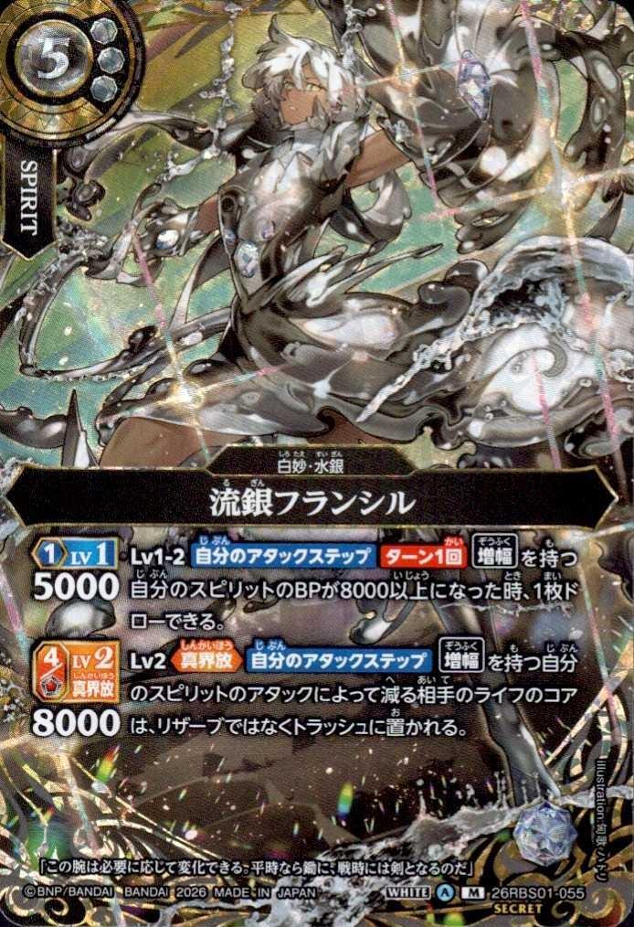 Ryugin Francil (26RBS01-055)