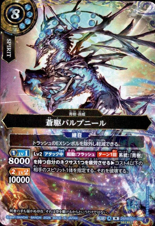 Aozora Valpunir (26RBS01-090)