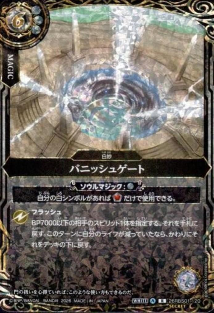 Vanish Gate (26RBS01-120)