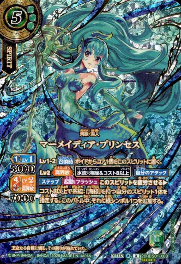 Mermaid Princess (26RBS01-X08) (OVER SECRET)