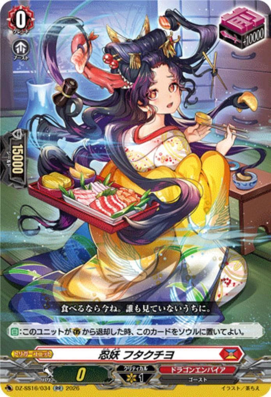 Ninja Yokai Futakuchiyo (DZ-SS16/034)